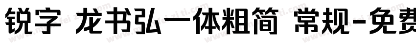 锐字 龙书弘一体粗简 常规字体转换